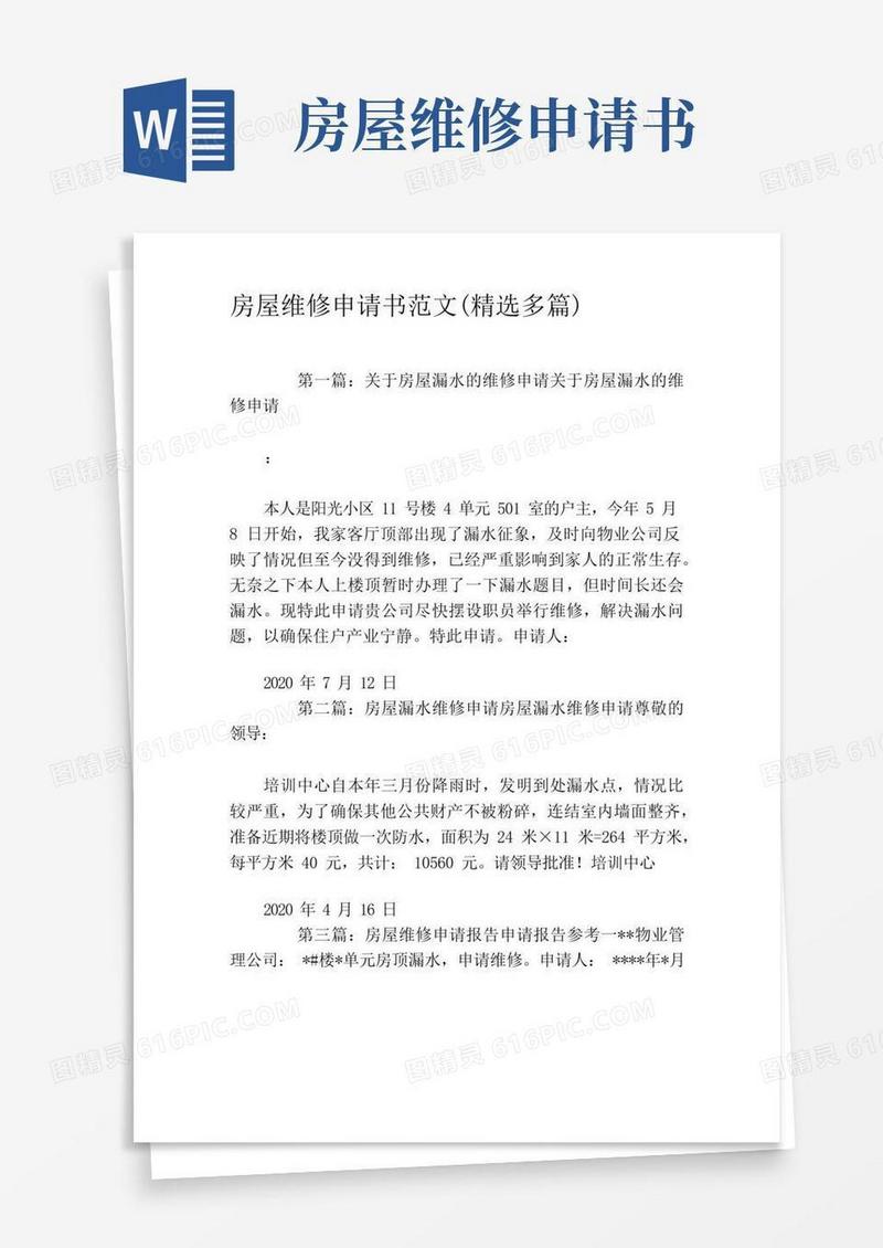 方便的房屋维修申请书范文(精选多篇)
