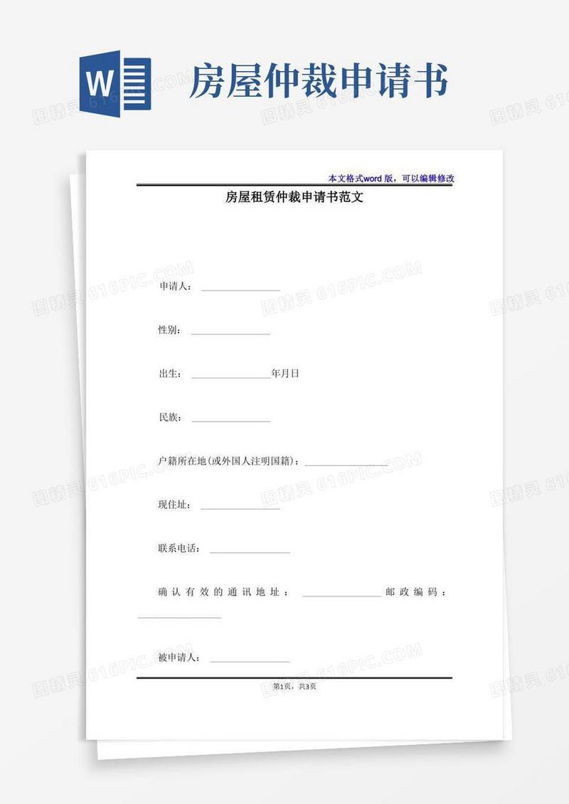 简洁的房屋租赁仲裁申请书范文(标准版)