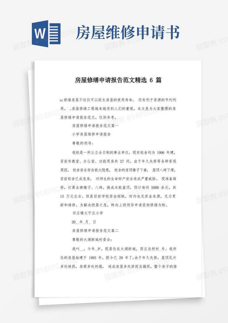 大气版房屋修缮申请报告范文精选6篇