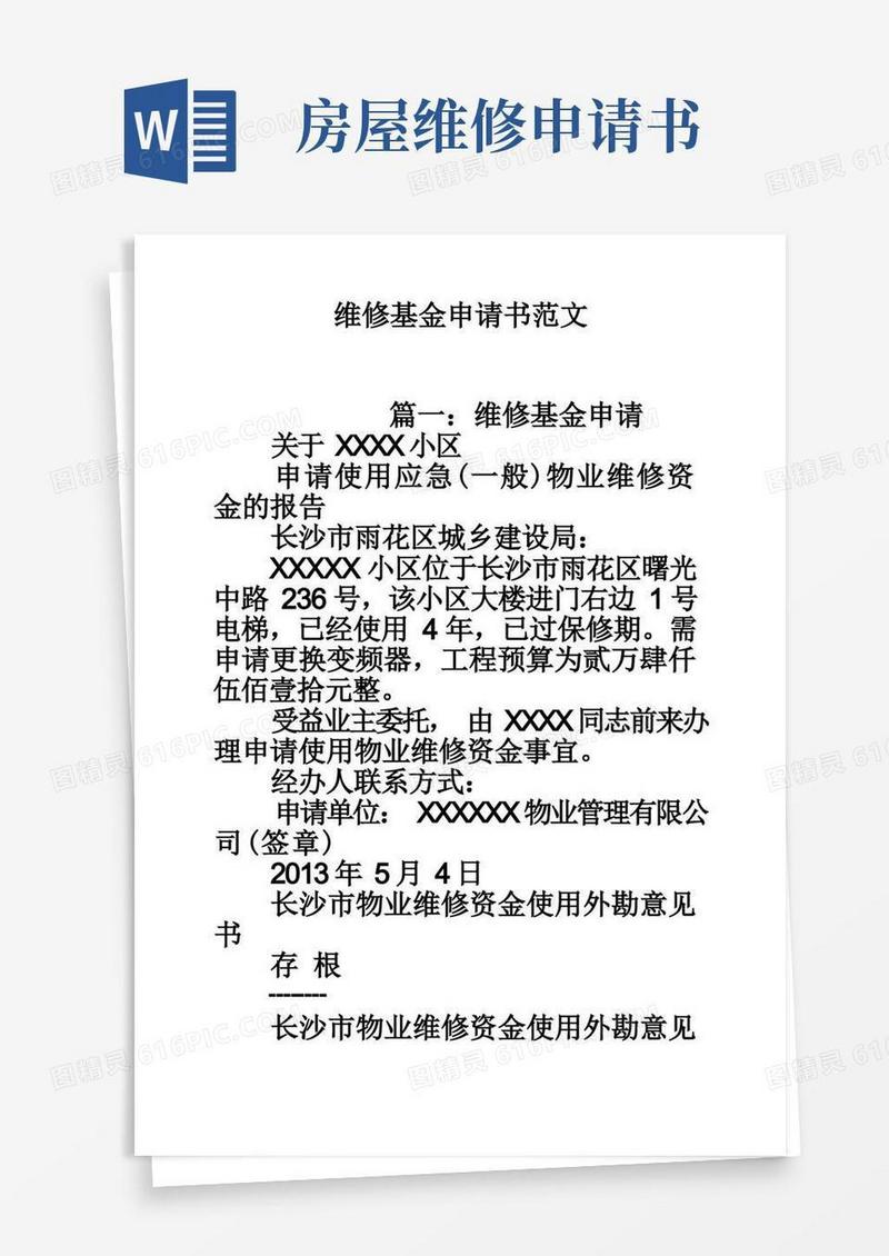 方便的维修基金申请书范文