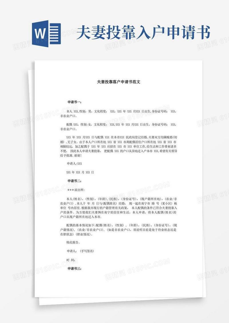 简洁的夫妻投靠落户申请书范文