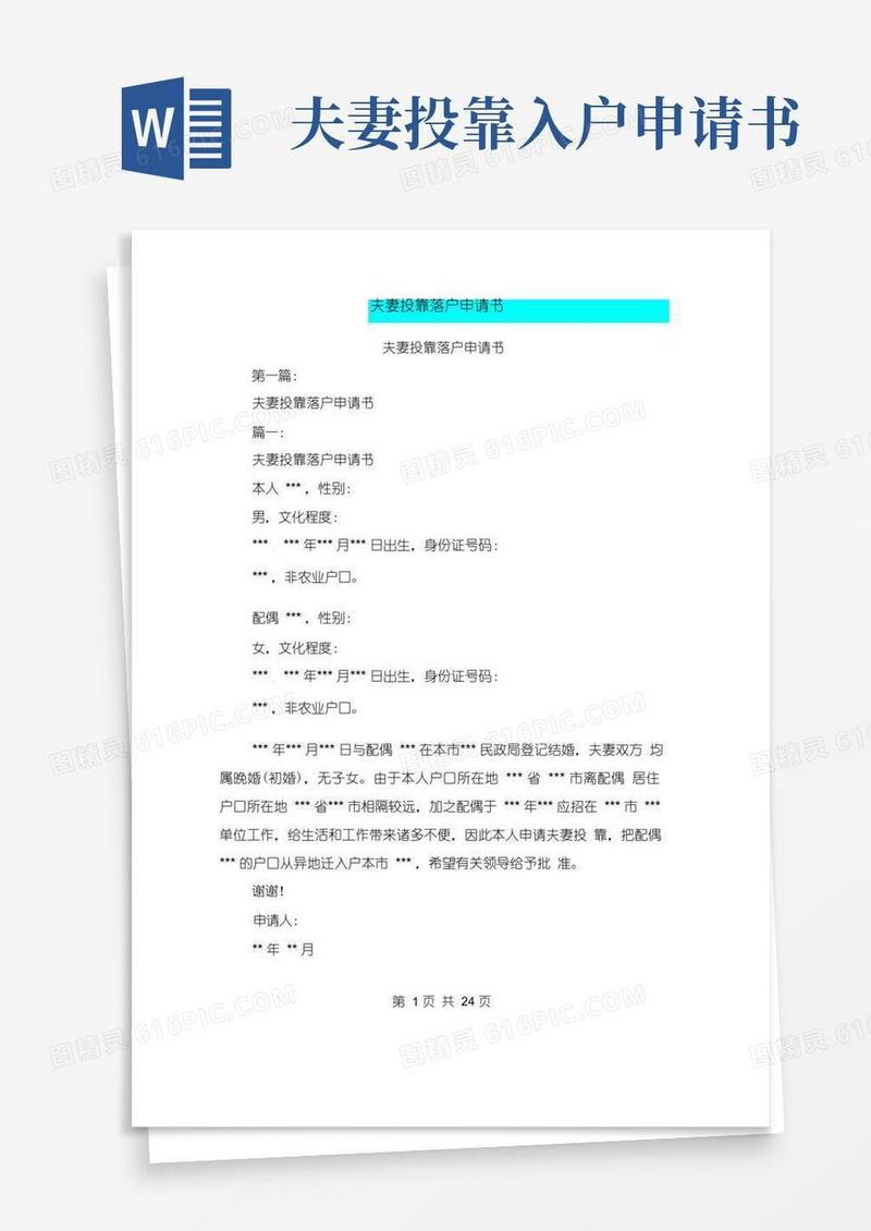 大气版夫妻投靠落户申请书(完整版)