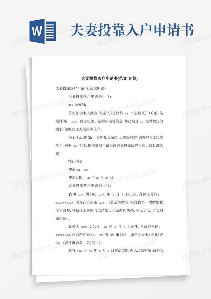 简易版夫妻投靠落户申请书(范文8篇)-最新合集