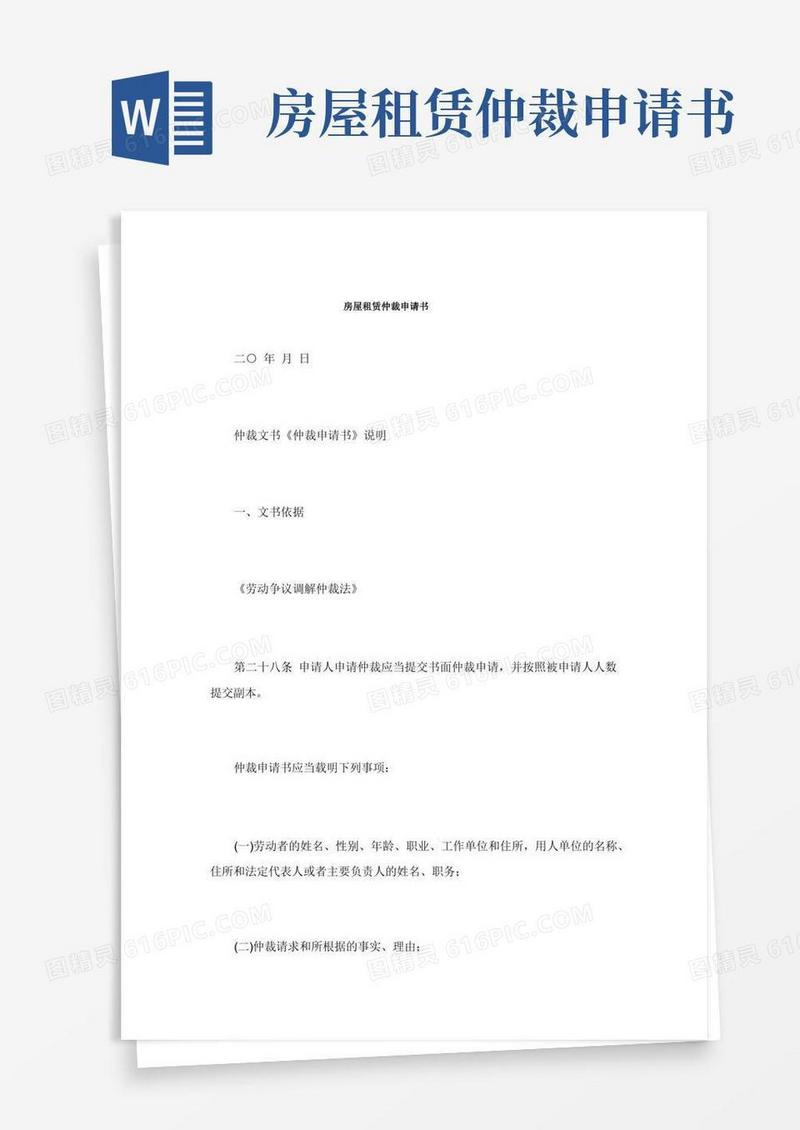 简易版房屋租赁仲裁申请书.doc
