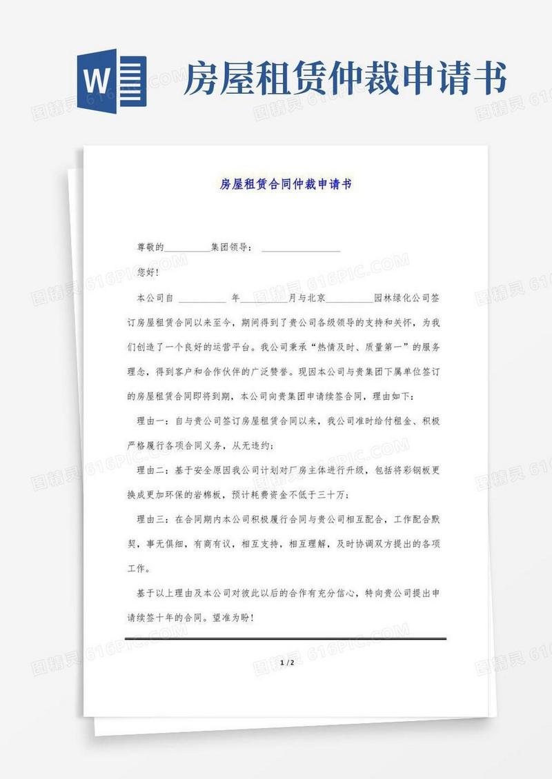 简易版房屋租赁合同仲裁申请书