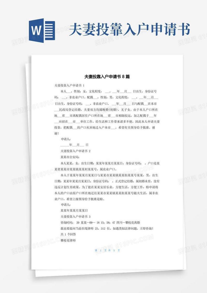 方便的夫妻投靠入户申请书8篇