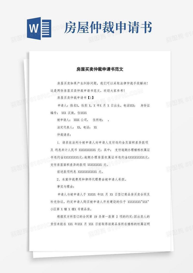 好用的房屋买卖仲裁申请书范文