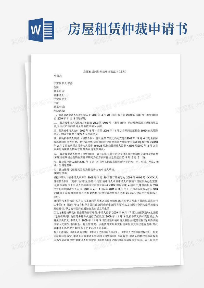 好用的房屋租赁纠纷仲裁申请书范本(北仲)