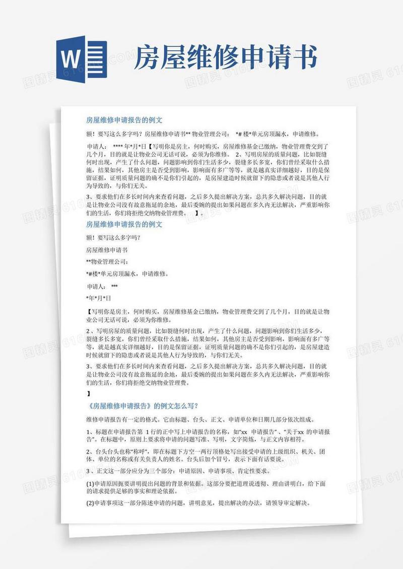 实用的房屋维修申请报告范文