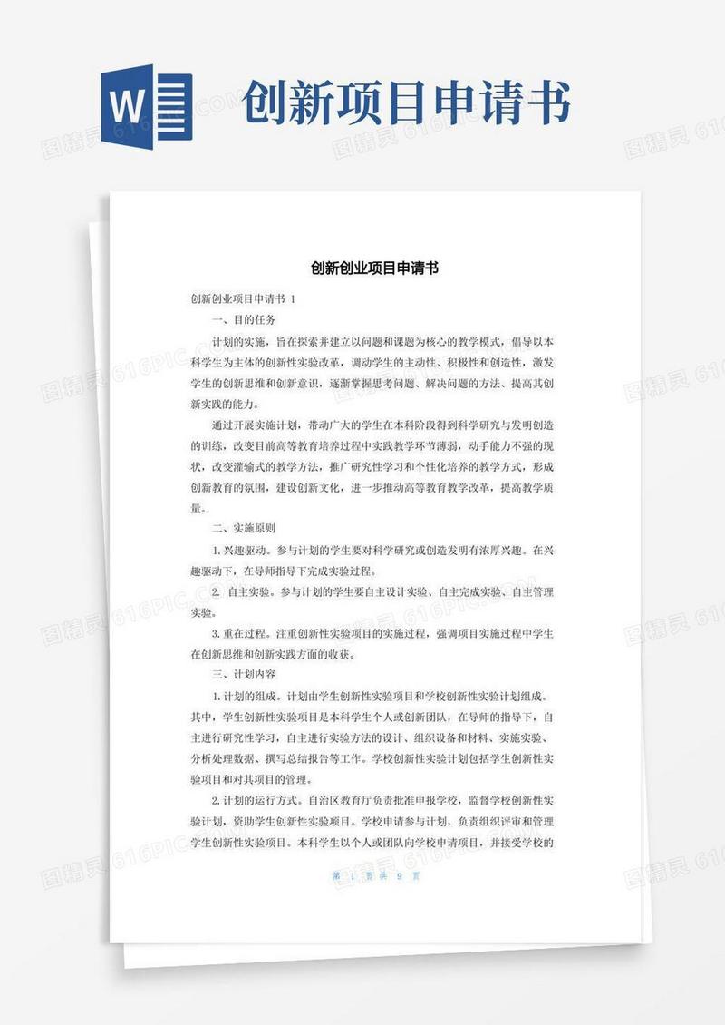 简洁的创新创业项目申请书
