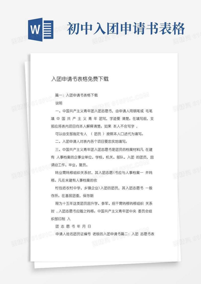 简易版入团申请书表格免费下载
