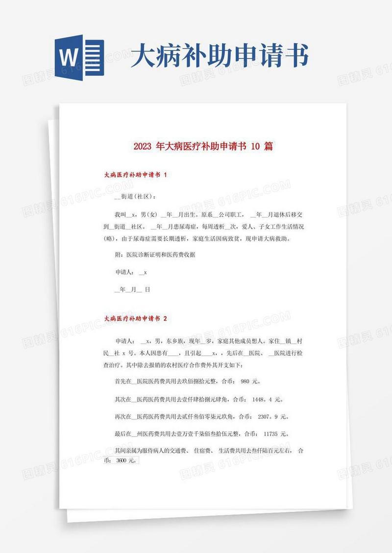 实用的2023年大病医疗补助申请书10篇