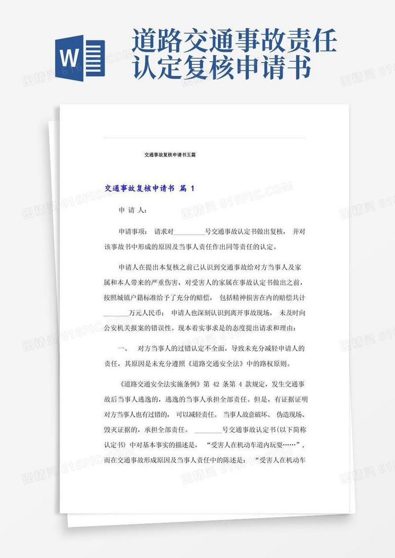 简易版交通事故复核申请书五篇