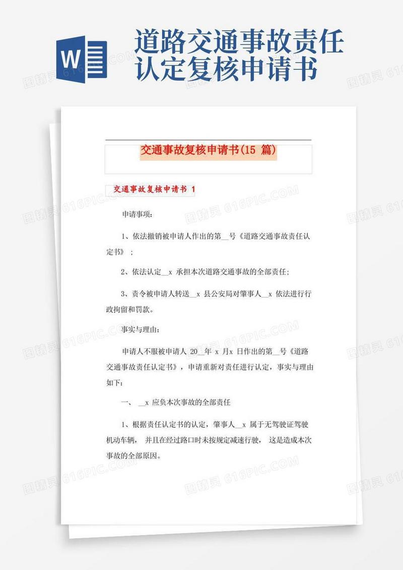 实用的交通事故复核申请书(15篇)