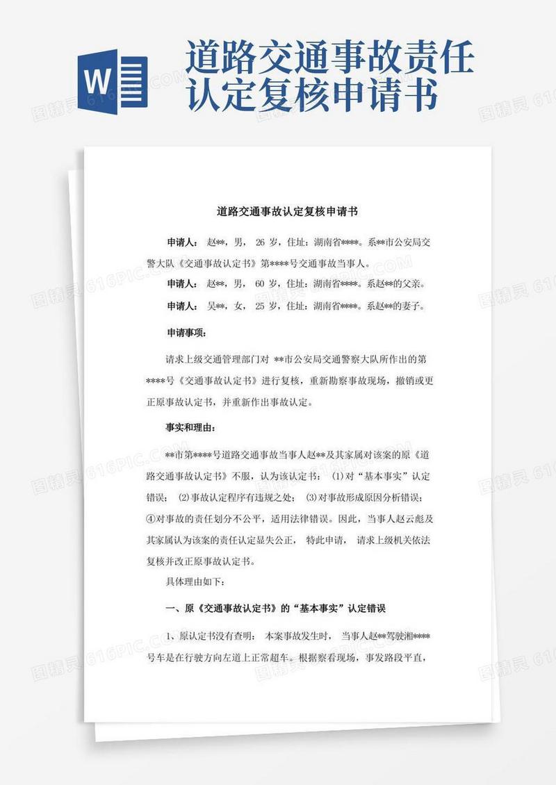 简易版道路交通事故认定复核申请书(参考范本)