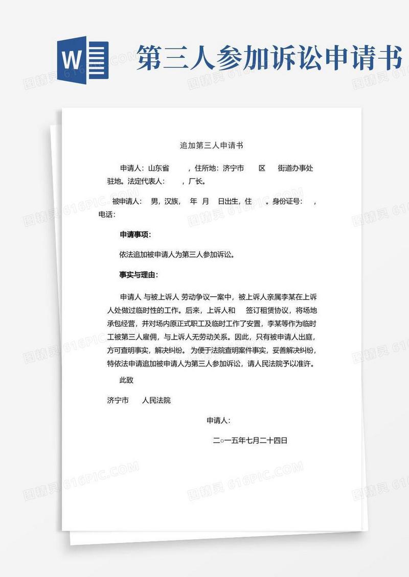 简易版追加第三人申请书
