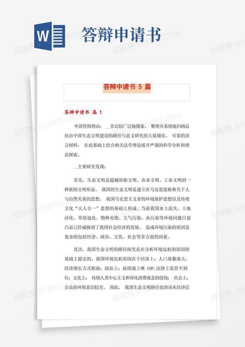 简洁的答辩申请书5篇