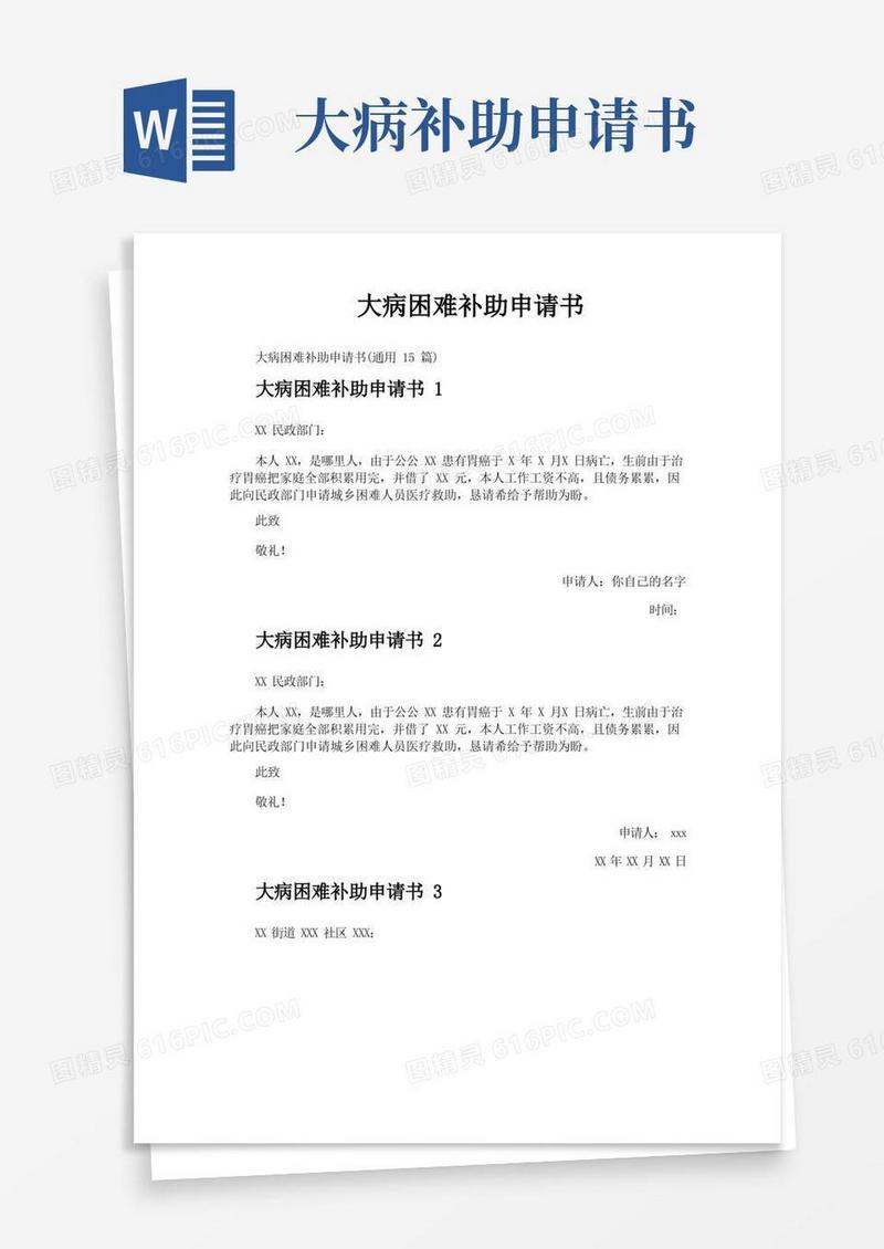 简易版大病困难补助申请书