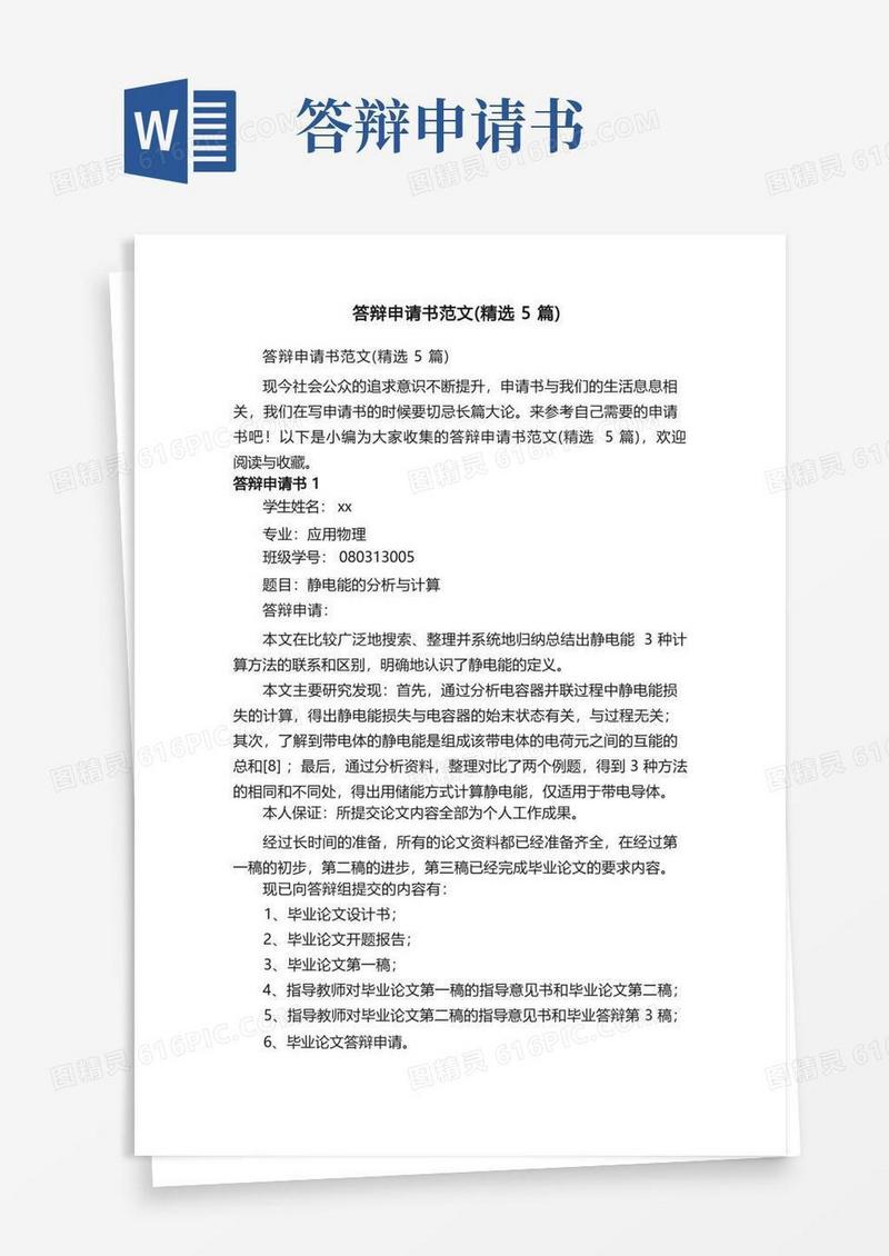 方便的答辩申请书范文（精选5篇）