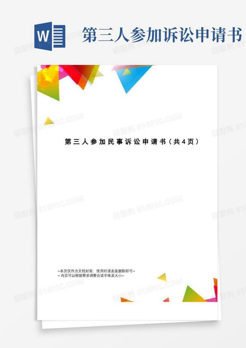 通用版第三人参加民事诉讼申请书