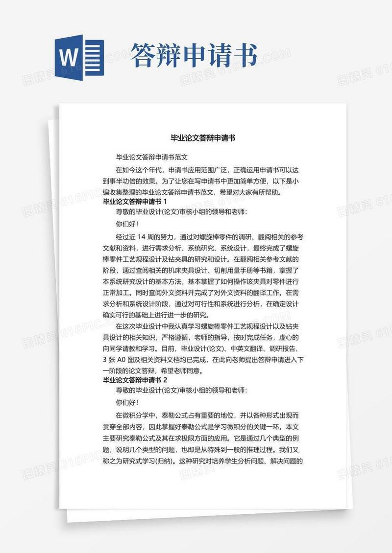 实用的毕业论文答辩申请书范文