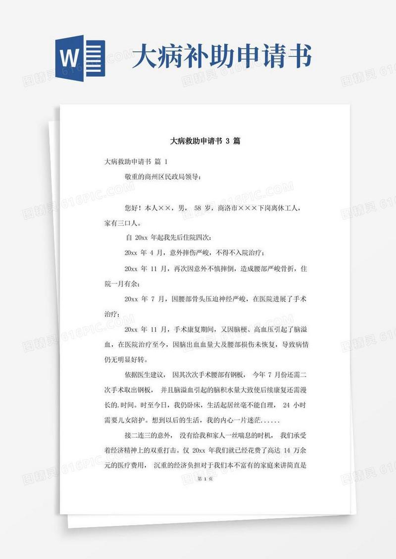 实用的大病救助申请书3篇