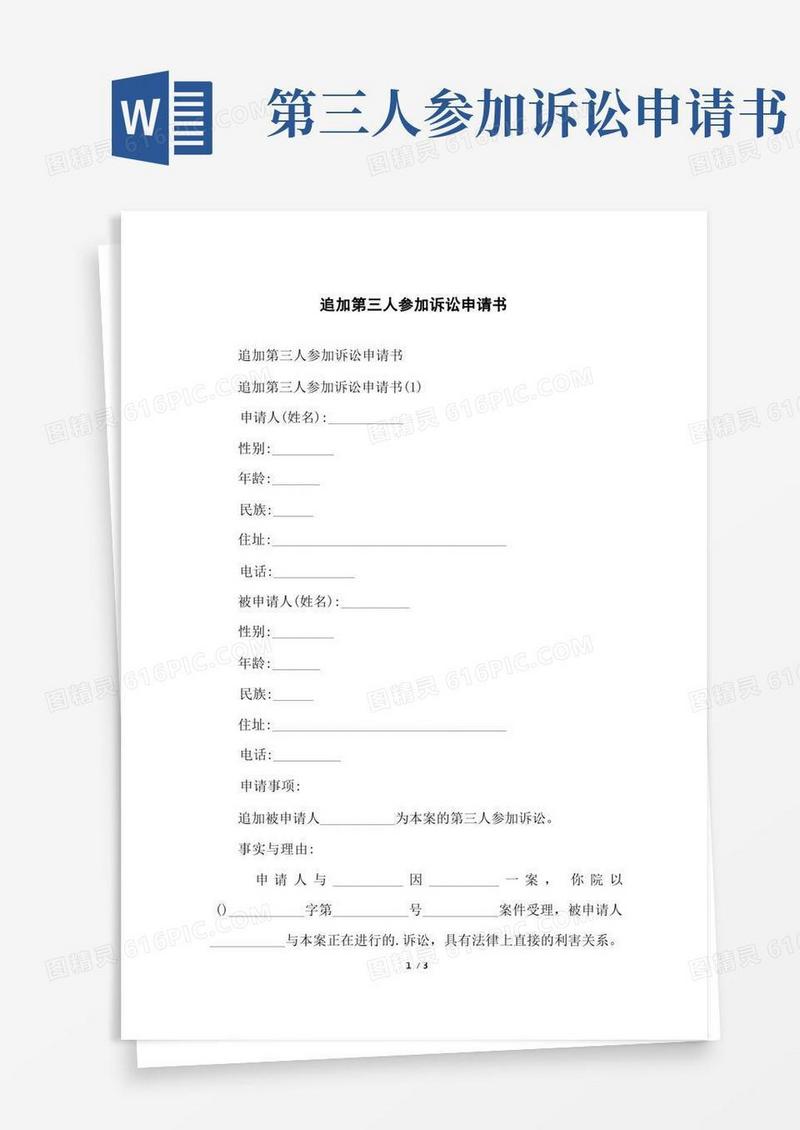 简洁的追加第三人参加诉讼申请书