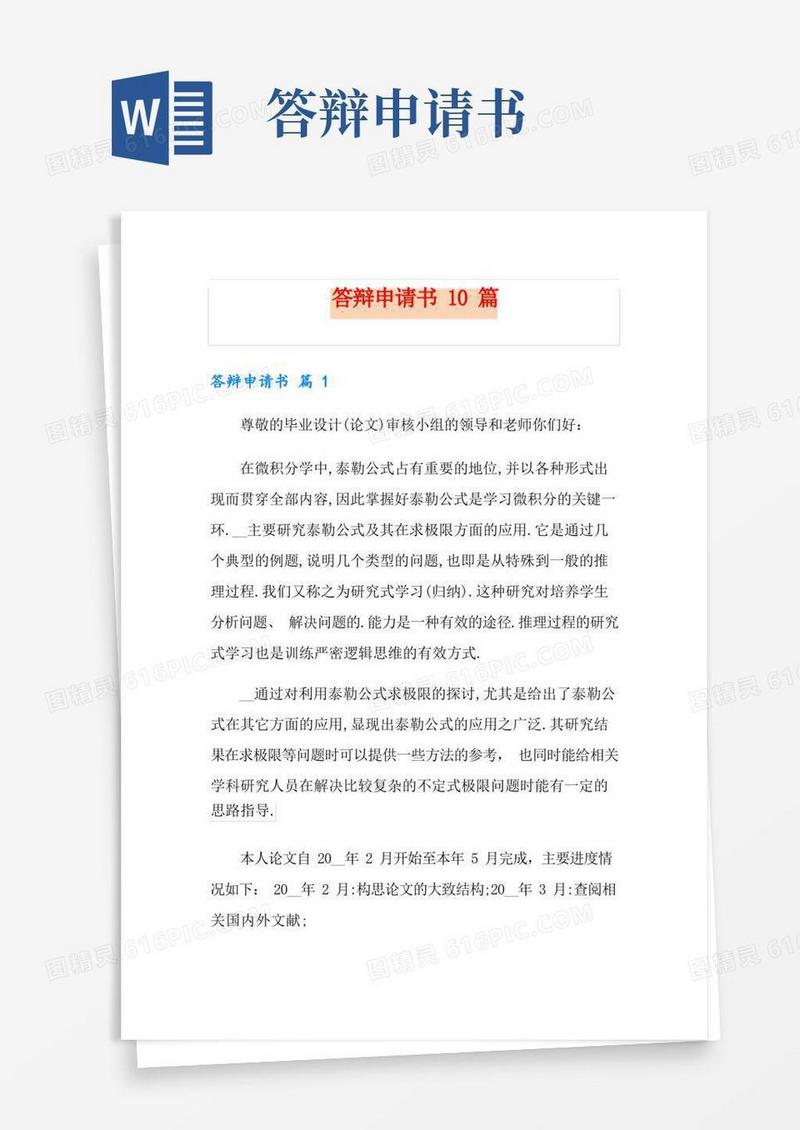 简易版答辩申请书10篇