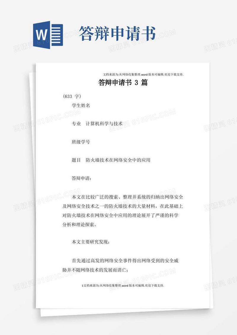 好用的答辩申请书3篇