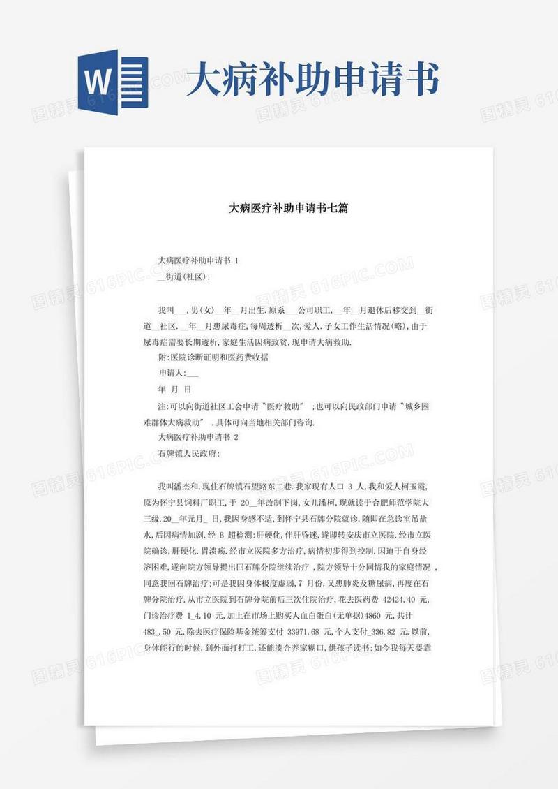 通用版大病医疗补助申请书七篇
