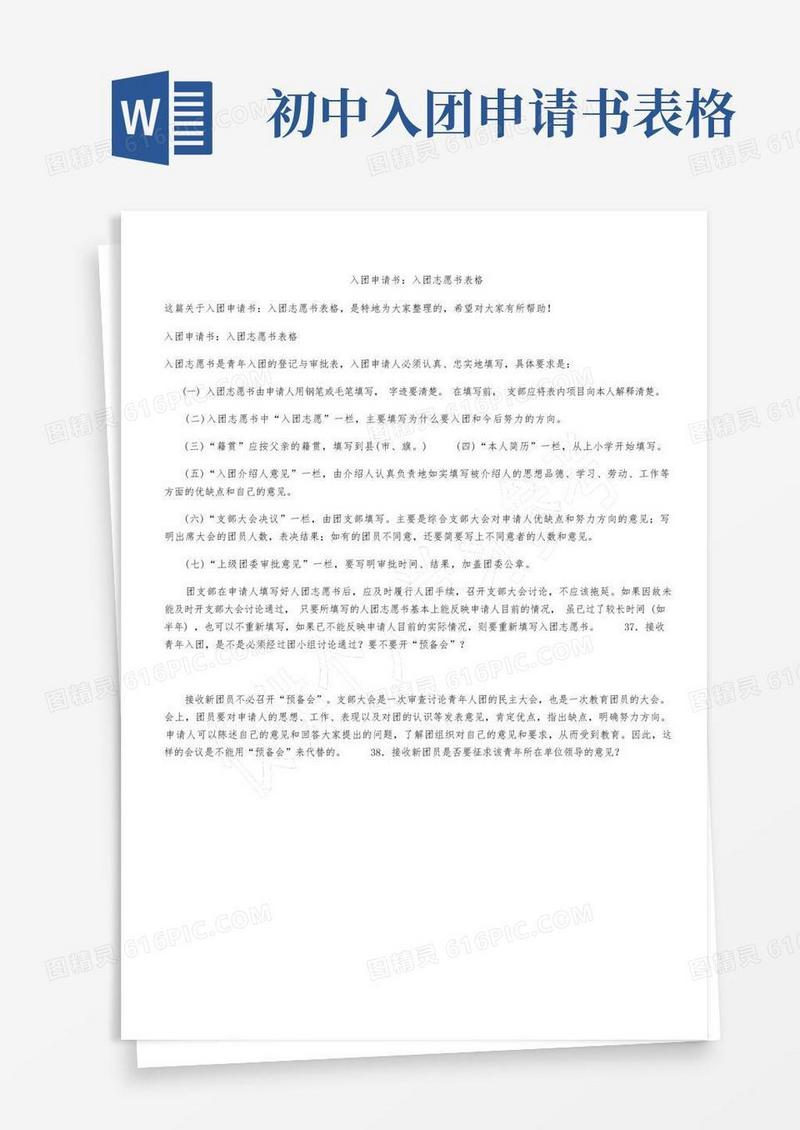 通用版入团申请书：入团志愿书表格