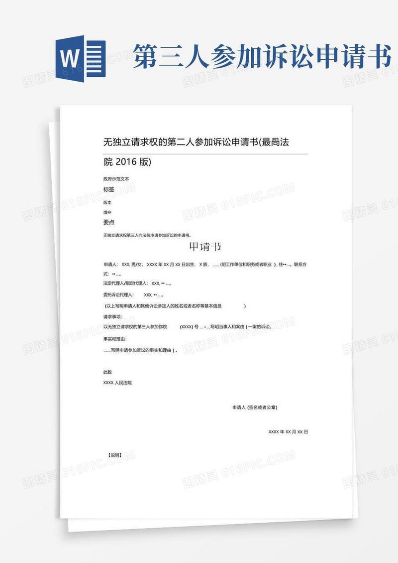 方便的无独立请求权的第三人参加诉讼申请书