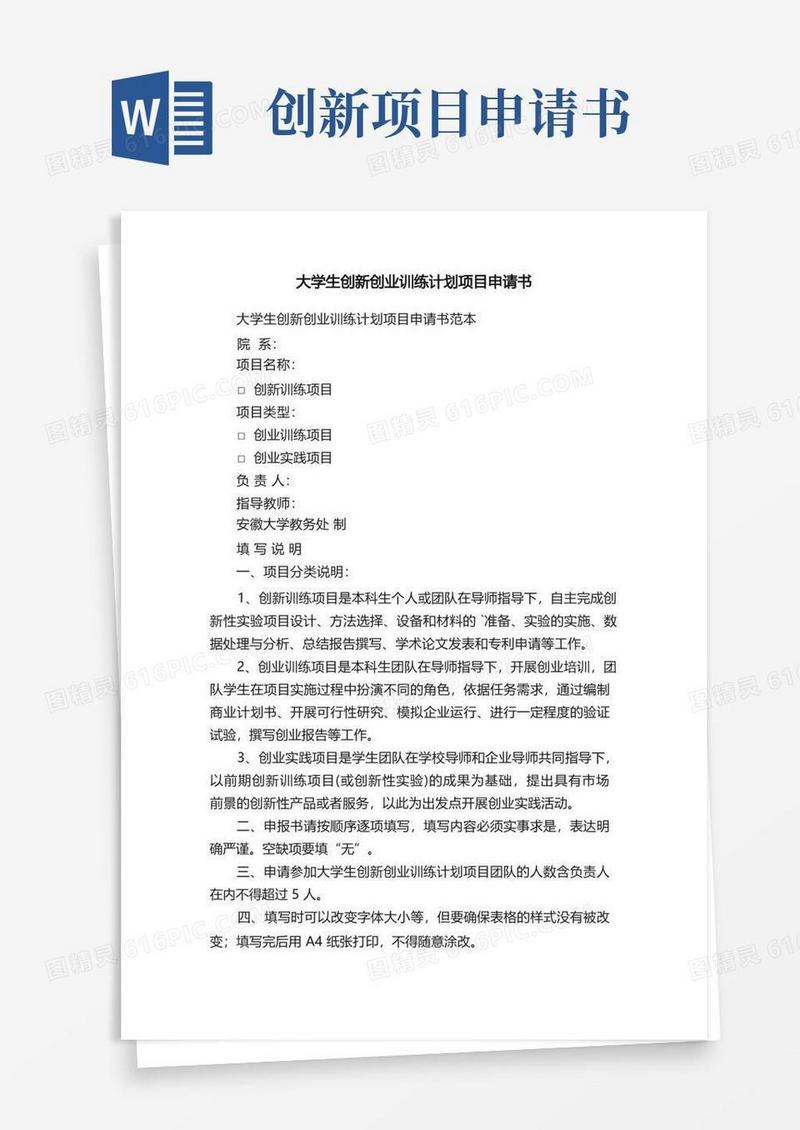 好用的大学生创新创业训练计划项目申请书范本