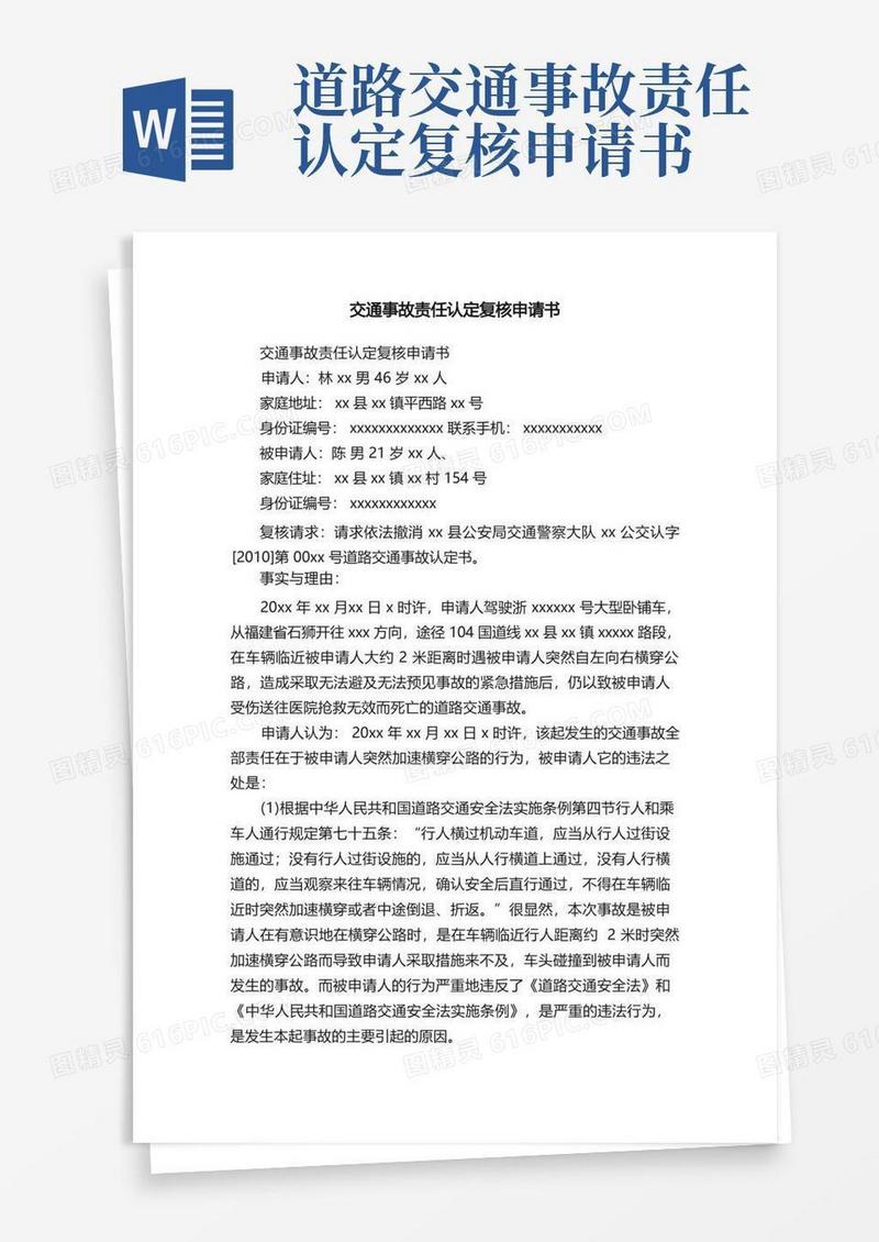 简洁的交通事故责任认定复核申请书