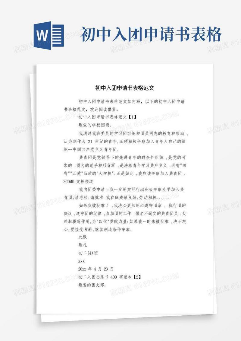 好用的初中入团申请书表格范文