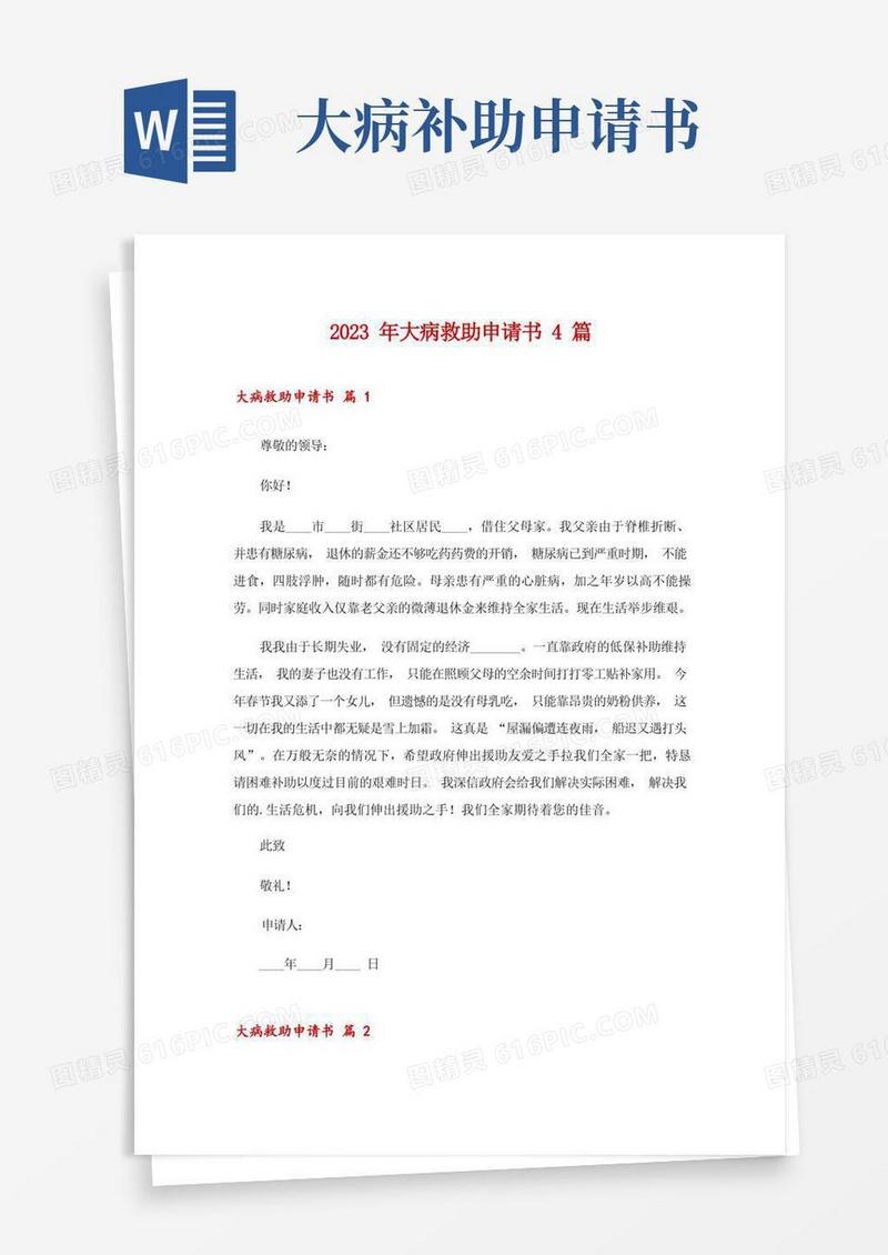 好用的2023年大病救助申请书4篇_