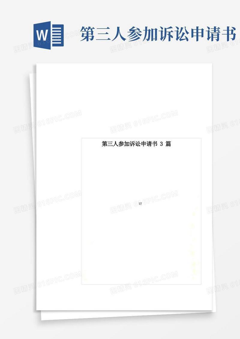 大气版第三人参加诉讼申请书3篇