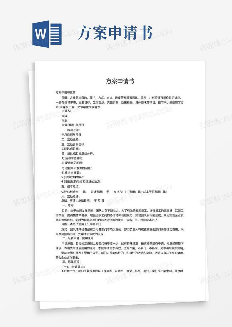 大气版方案申请书三篇