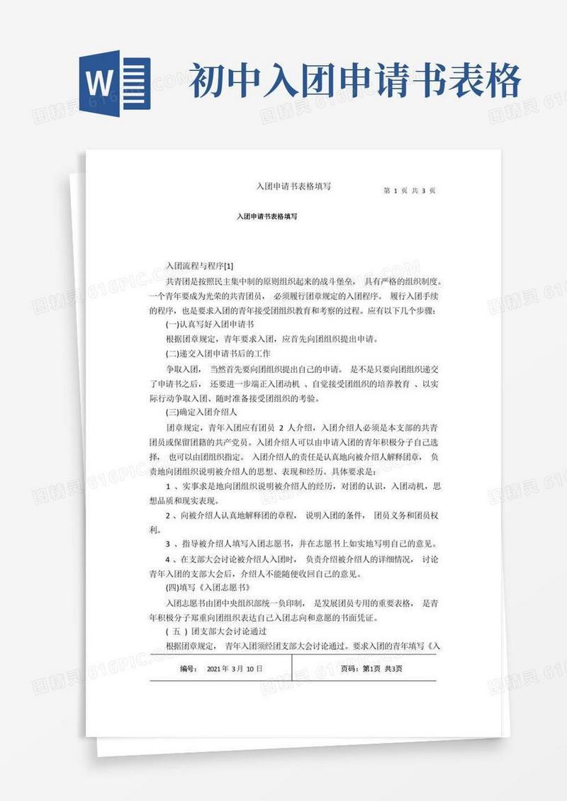 简易版入团申请书表格填写