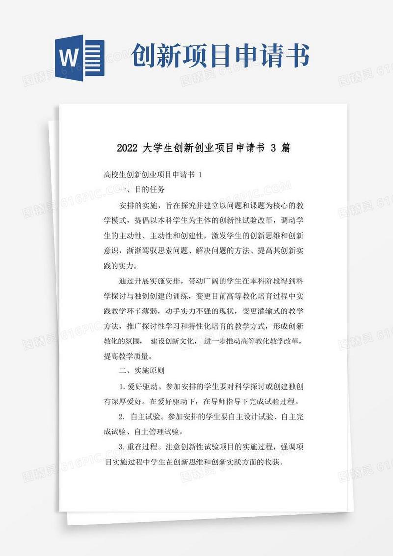 实用的2022大学生创新创业项目申请书3篇