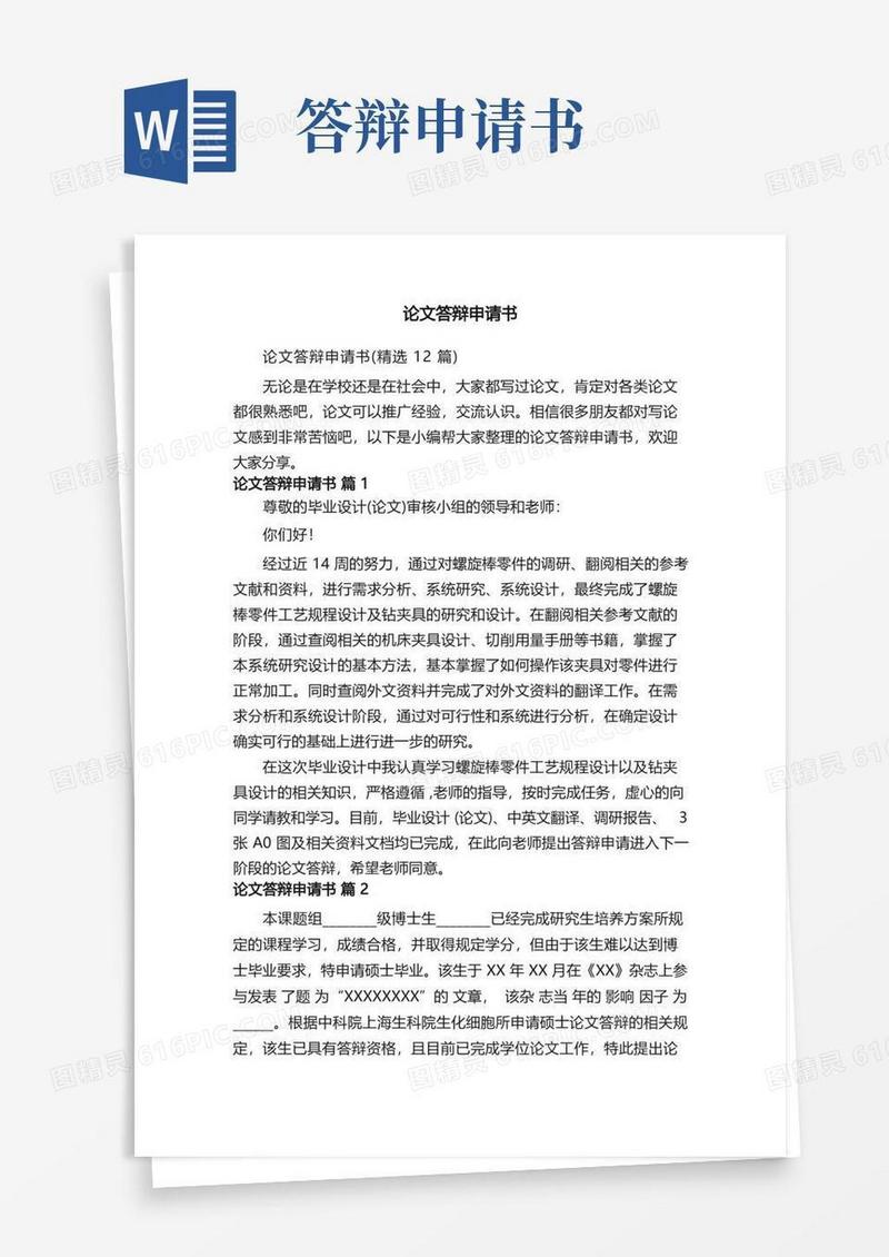好用的论文答辩申请书（精选12篇）