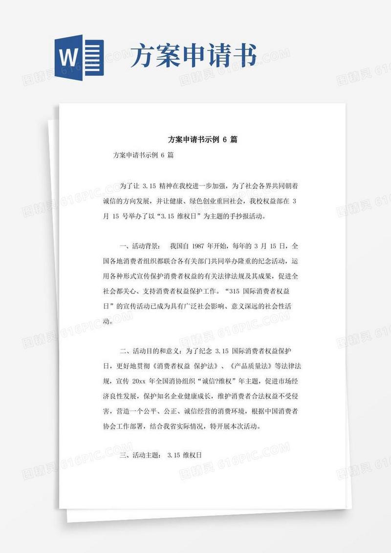 大气版2021年方案申请书示例6篇
