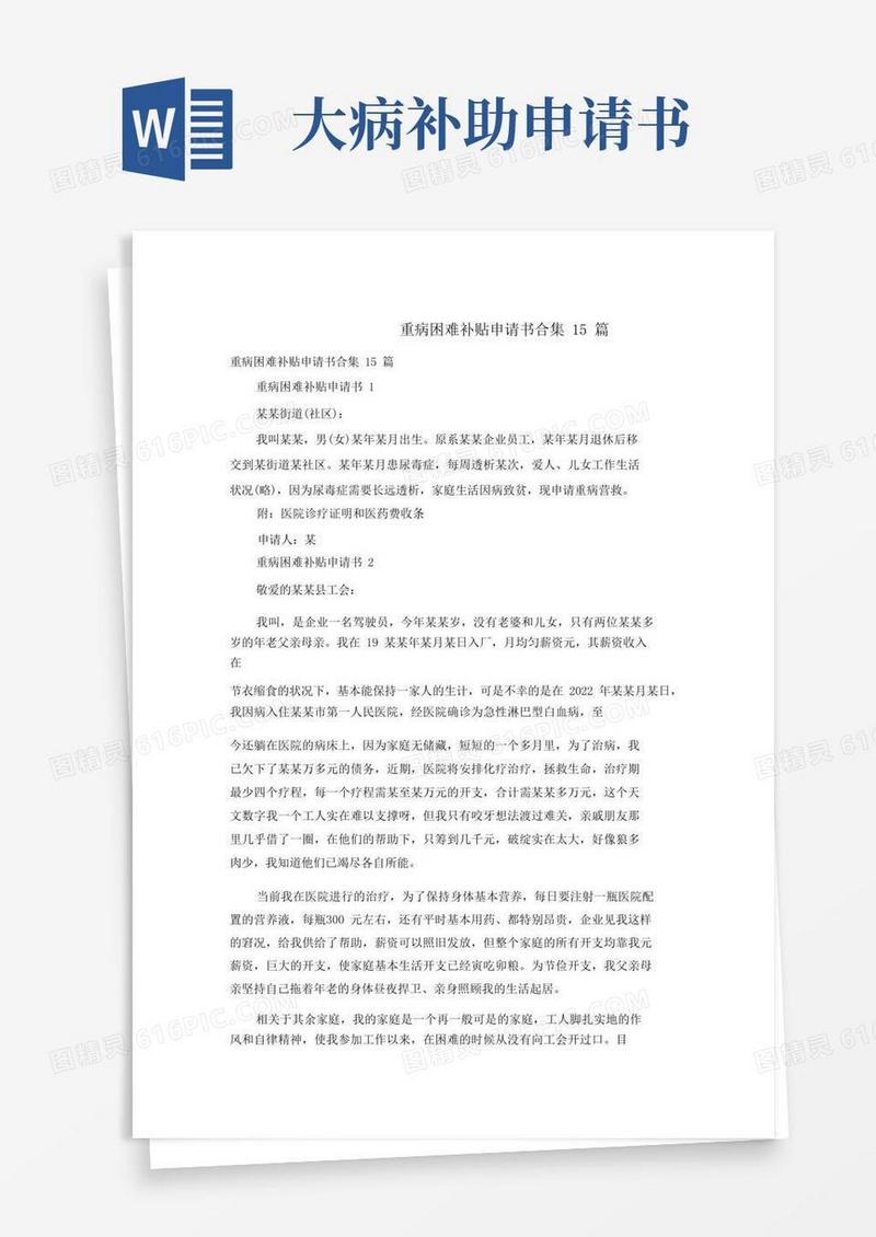 通用版大病困难补助申请书合集15篇
