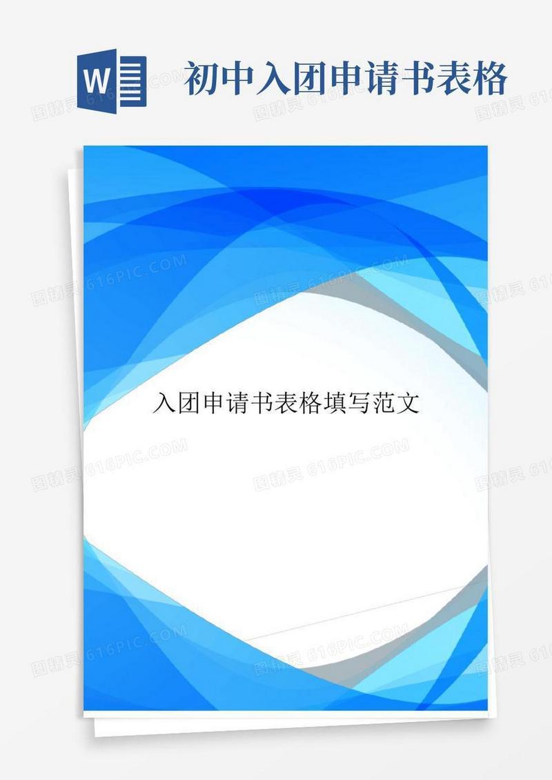通用版入团申请书表格填写范文