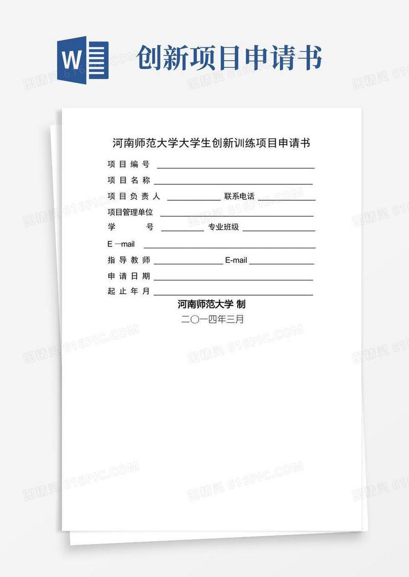 简洁的大学生创新创业项目申请书模板