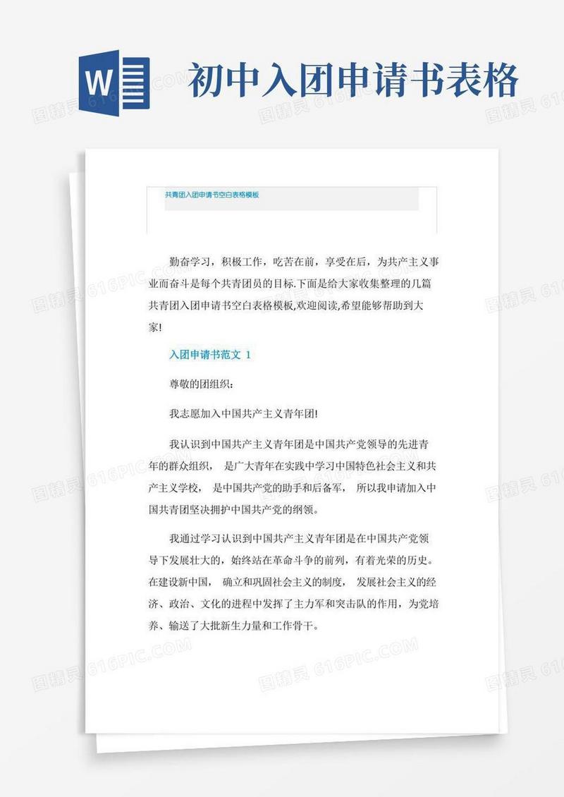 简洁的共青团入团申请书空白表格模板