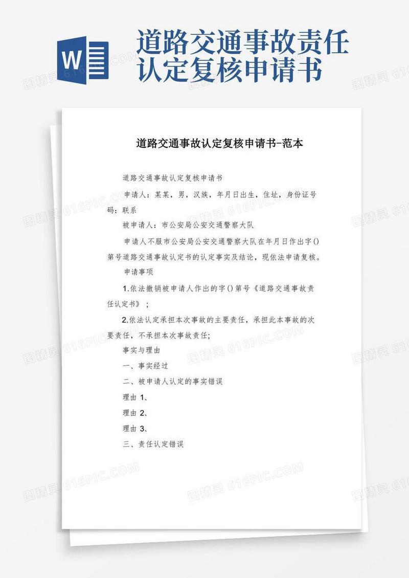 简洁的道路交通事故认定复核申请书-范本