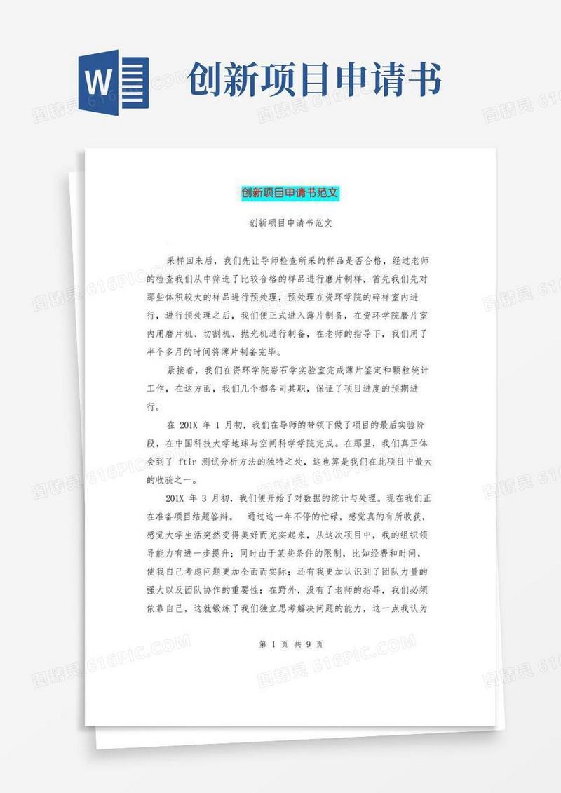 通用版创新项目申请书范文(完整版)