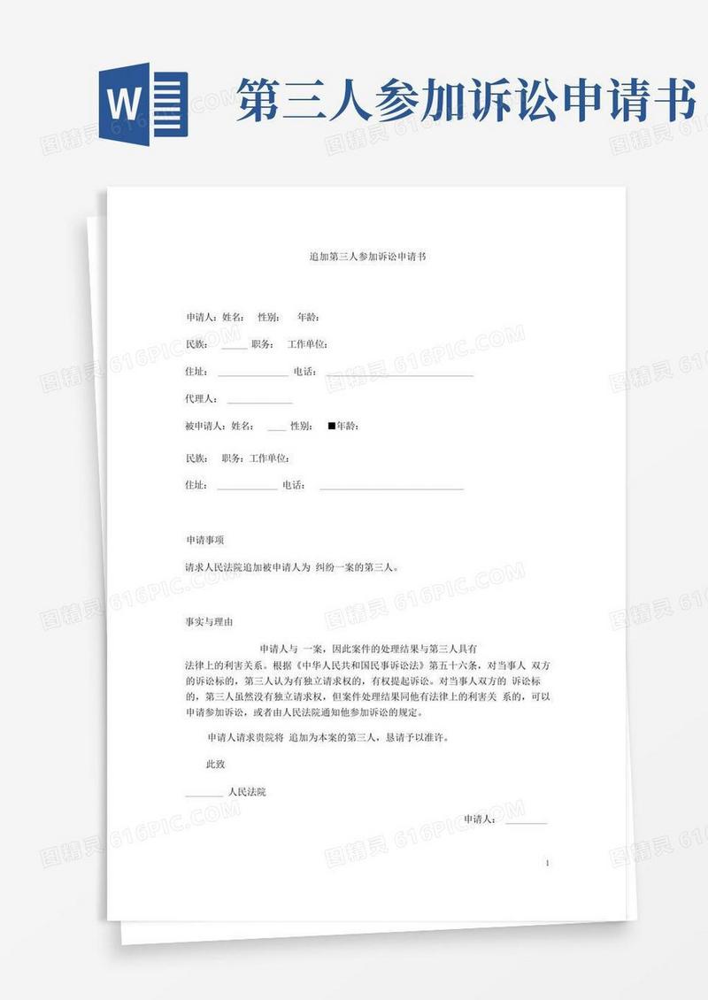 通用版追加第三人诉讼申请书