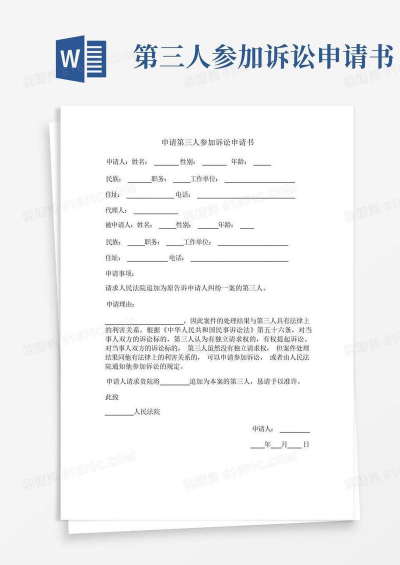 好用的申请第三人参加诉讼申请书